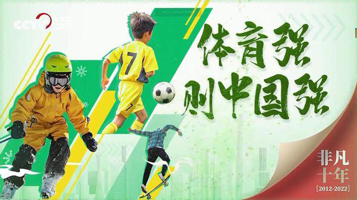 非凡十年丨體育強則中國強