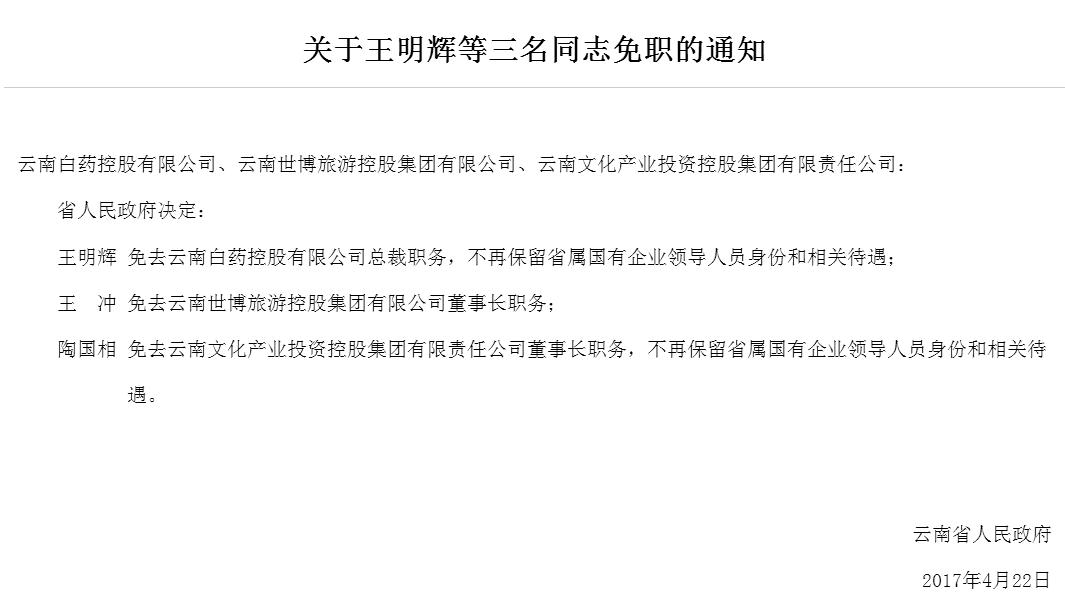 云南白药总裁王明辉被免职 不保留国企领导身份