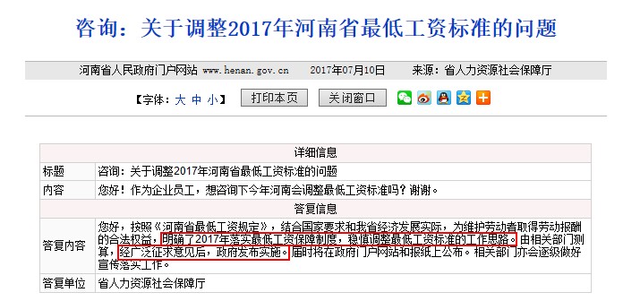 网友咨询河南省2017年最低工资标准的调整方案。图片来自河南省政府网站。