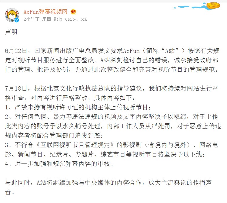 A站再发声明:严禁未持有视听许可证的机构上传