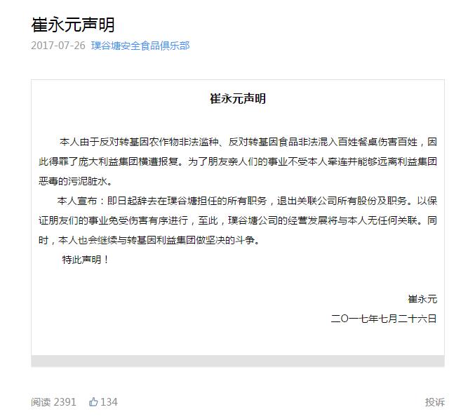 崔永元辞去非转基因食品商城职务 称得罪利益