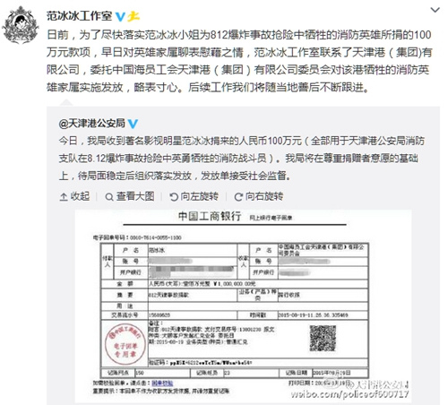 天津港公安局收到范冰冰100万捐款公开汇款单（图）