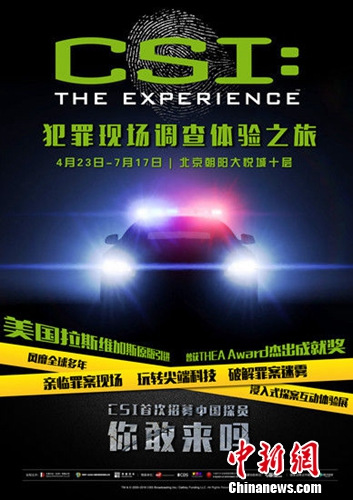 CSI犯罪现场调查体验之旅将启动 网友盼中国版