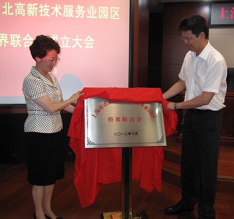 上海市市北高新技术服务业园区侨界联合会成立