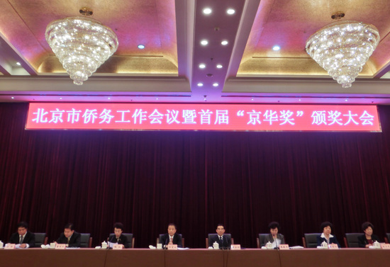 北京市侨务工作会议暨首届“京华奖”颁奖大会8日在北京举行。