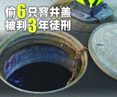 男子偷6只窨井盖被控危害公共安全罪获刑3年(图)