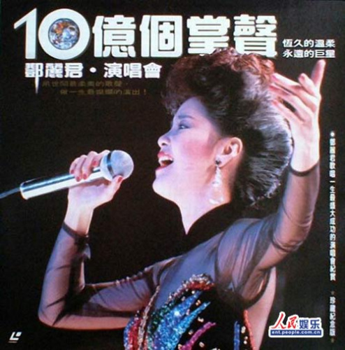 同年,邓丽君在香港红磡体育馆举办六场个人演唱会,纪念自己出道15年,这场演唱会名字叫“10亿掌声”而六场演出,场场饱满,创最高票房。2010年 该年8月2日,美国CNN评选了过去五十年里全球最知名的20位音乐家,张国荣和邓丽君作为仅有的两位华人歌手入选其中。 同年,邓丽君在香港红磡体育馆举办六场个人演唱会,纪念自己出道15年,这场演唱会名字叫“10亿掌声”而六场演出,场场饱满,创最高票房。2010年 该年8月2日,美国CNN评选了过去五十年里全球最知名的20位音乐家,张国荣和邓丽君作为仅有的两位华人歌手入选其中。
