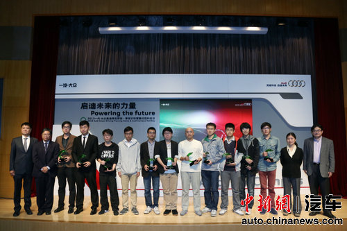 奥迪“绿色力量”创意大赛上海交通大学获奖选手与颁奖嘉宾合影 奥迪“绿色力量”创意大赛上海交通大学获奖选手与颁奖嘉宾合影