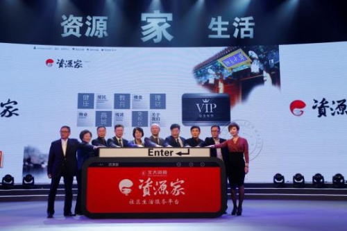 “资源家”生活服务平台上线启动仪式 “资源家”生活服务平台上线启动仪式