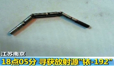 新闻中心 社会新闻  丢失的放射源就在一个类似手链的密闭容器里.