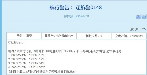 辽宁海事局网站相关航行警告截图 辽宁海事局网站相关航行警告截图