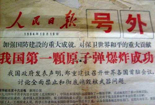 人民日报在当天发行的中国第一颗原子弹爆炸成功的号外。 人民日报在当天发行的中国第一颗原子弹爆炸成功的号外。