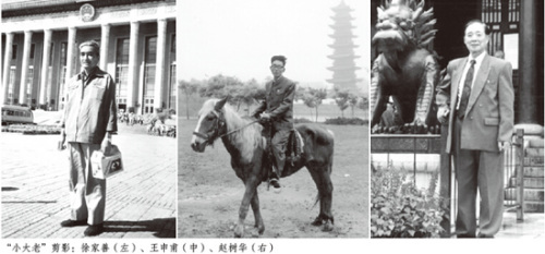 “小大老”剪影:徐家善(左)、王申甫(中)、赵树华(右) “小大老”剪影:徐家善(左)、王申甫(中)、赵树华(右)