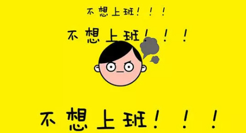 在上班上学之前,你是不是患上了以下症状↓↓    对上班上学有恐惧