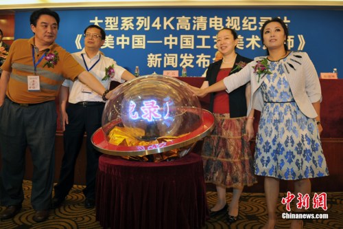 纪录片《工美中国—中国工艺美术大师》举行启动仪式。<a target='_blank' href='http://www.chinanews.com/' >中新网</a> 李霈韵 摄 纪录片《工美中国—中国工艺美术大师》举行启动仪式。<a target='_blank' href='http://www.chinanews.com/' >中新网</a> 李霈韵 摄