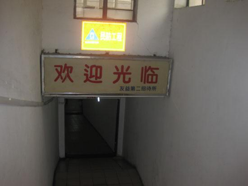 由防空洞改建的地下旅馆 由防空洞改建的地下旅馆