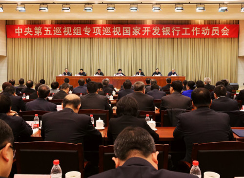 中央第五巡视组专项巡视国开行工作动员会召开