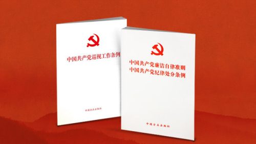 10月18日,中共中央印发《中国共产党廉洁自律准则》,《中国共产党纪律