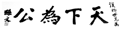 孙中山赠予张学良的书法作品 孙中山赠予张学良的书法作品