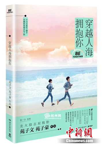 苑子文、苑子豪新书《穿越人海拥抱你》书封 苑子文、苑子豪新书《穿越人海拥抱你》书封