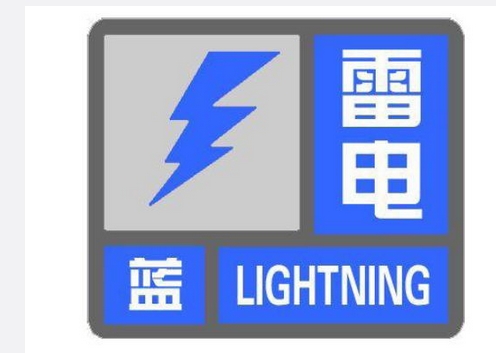 北京气象台发雷电蓝色预警 下午至傍晚将有雷阵雨