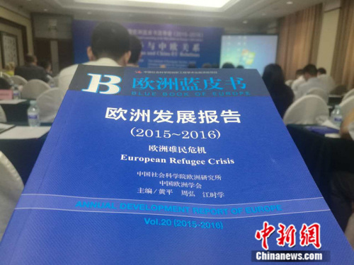 《欧洲蓝皮书:欧洲发展报告(2015~2016)》24日在北京发布。 张尼 摄 《欧洲蓝皮书:欧洲发展报告(2015~2016)》24日在北京发布。 张尼 摄