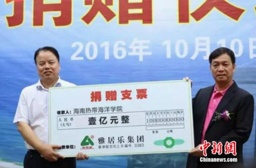 雅居乐集团向海南热带海洋学院捐资1亿人民币 雅居乐集团向海南热带海洋学院捐资1亿人民币