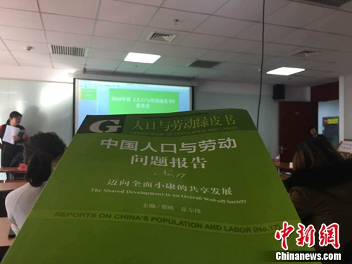 11月30日,《人口与劳动绿皮书:中国人口与劳动问题报告》在京发布。<a target='_blank' href='http://www.chinanews.com/' >中新网</a>记者 阚枫摄 11月30日,《人口与劳动绿皮书:中国人口与劳动问题报告》在京发布。<a target='_blank' href='http://www.chinanews.com/' >中新网</a>记者 阚枫摄