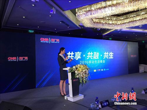 22日,中央人民广播电台和央广网举办的“2016移动生活峰会”现场。<a target='_blank' href='http://www.chinanews.com/' >中新网</a> 吴涛 摄 22日,中央人民广播电台和央广网举办的“2016移动生活峰会”现场。<a target='_blank' href='http://www.chinanews.com/' >中新网</a> 吴涛 摄