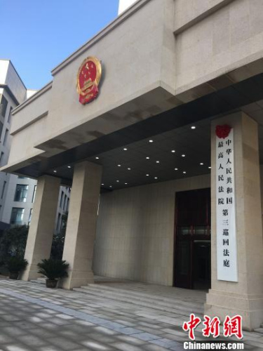 最高法4个新设巡回法庭密集挂牌 布局有何讲究?——人民政协网