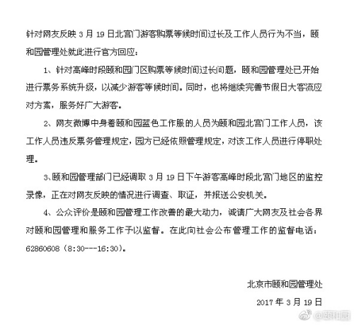 北京市颐和园管理处官方微博截图