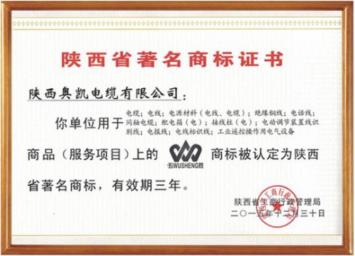 陕西奥凯电缆有限公司“五胜及图”商标的“陕西省著名商标”被撤销。资料图