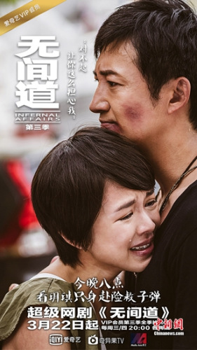 网剧《无间道3》海报