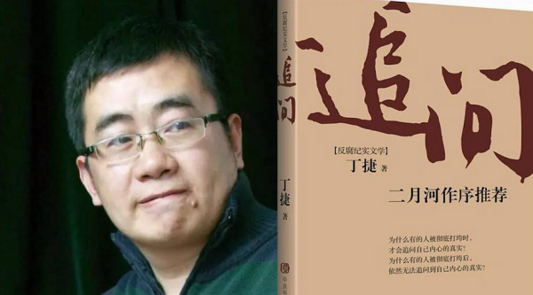 《追问》作者丁捷
