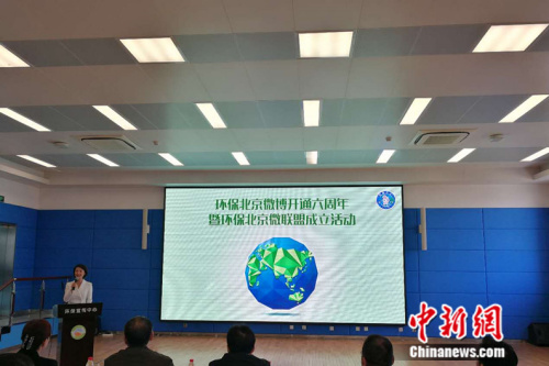 3月31日环保北京微博开通六周年暨环保北京微联盟成立活动在北京举行。 中新网记者 张尼 摄
