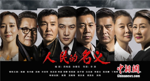 电视剧《人民的名义》海报 电视剧《人民的名义》海报