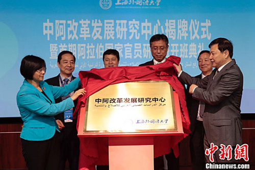 4月20日，由外交部、教育部和上海市政府共同主办，上海外国语大学承办的中阿改革发展研究中心在上海揭牌成立。中新社记者 张亨伟 摄