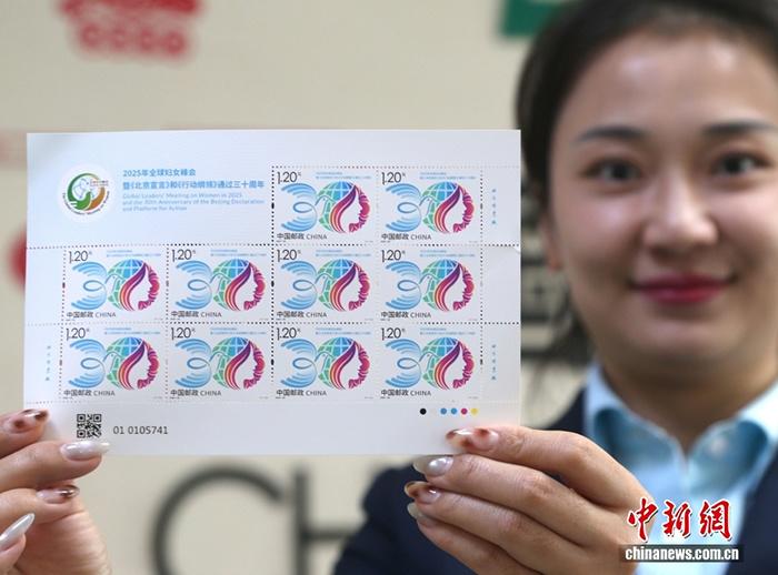 《2025年全球妇女峰会暨<北京宣言>和<行动纲领>通过三十周年》纪念邮票发行