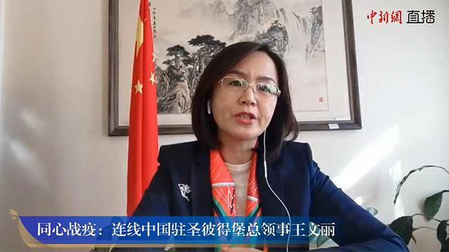 同心战疫连线中国驻圣彼得堡总领事王文丽