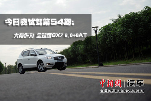 �������Լݵ�54�ڣ�������Ϊȫ��ӥGX72.0+6AT