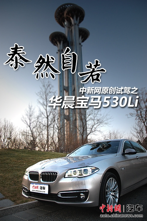 �������Լݣ�̩Ȼ���������Լݻ�������530Li��2��