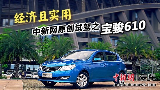 经济实用两厢车——中新网原创试驾之宝骏610