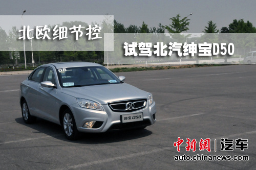 北欧细节控试驾北汽绅宝D50