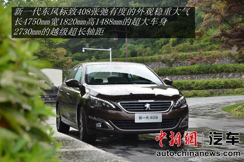 开创中级车新纪元试驾新一代东风标致408