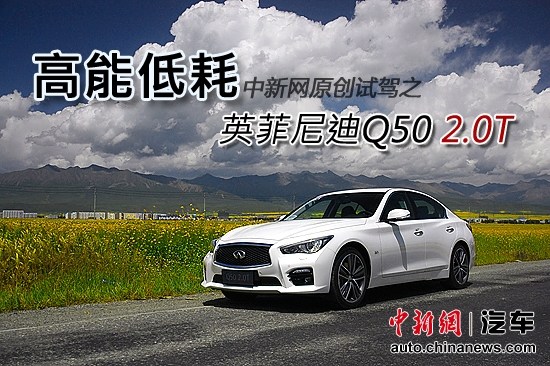 高能低耗——英菲尼迪Q502.0T豪华运动版试驾