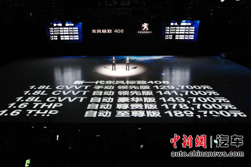 新一代东风标致408上市售价12.97—18.97万