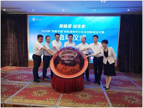 2019年“创客中国”新能源车中小企业创新创业大赛正式启动