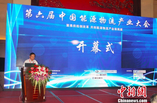 聚焦供给侧改革第六届中国能源物流产业大会落幕