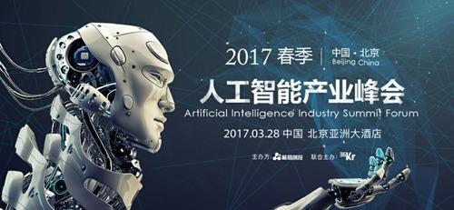 2017春季•人工智能产业峰会将举行