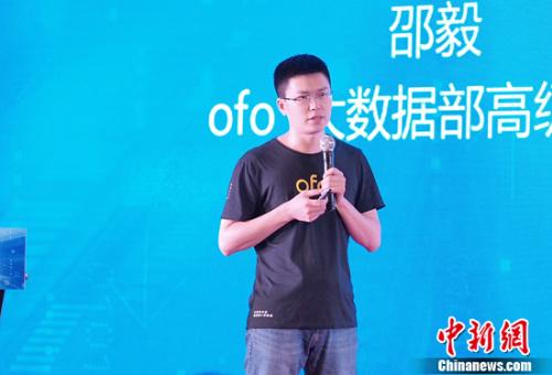 ofo邵毅:共享单车大数据有三层价值愿与行业开放共享